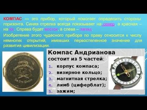 КОМПАС — это прибор, который помогает определить стороны горизонта. Синяя стрелка