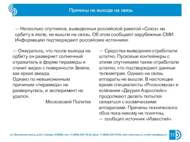 Причины не выхода на связь — Несколько спутников, выведенных российской ракетой