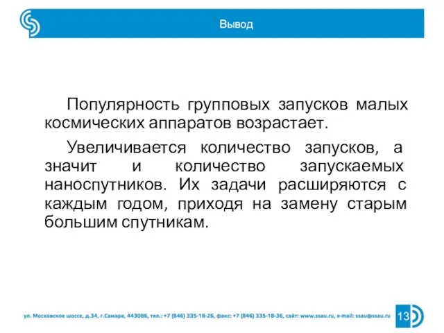 Популярность групповых запусков малых космических аппаратов возрастает. Увеличивается количество запусков, а