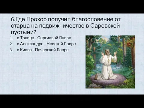 6.Где Прохор получил благословение от старца на подвижничество в Саровской пустыни?