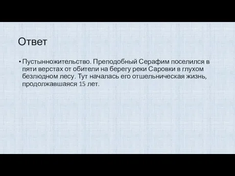 Ответ Пустынножительство. Преподобный Серафим поселился в пяти верстах от обители на