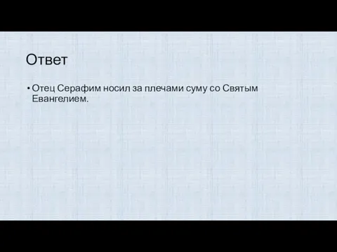 Ответ Отец Серафим носил за плечами суму со Святым Евангелием.