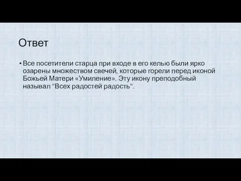 Ответ Все посетители старца при входе в его келью были ярко