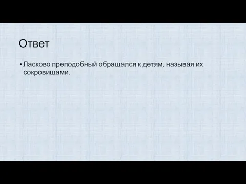 Ответ Ласково преподобный обращался к детям, называя их сокровищами.