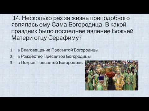 14. Несколько раз за жизнь преподобного являлась ему Сама Богородица. В