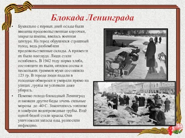 Блокада Ленинграда Буквально с первых дней осады были введены продовольственные карточки,
