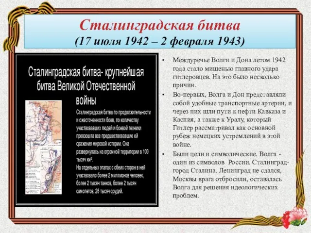 . Сталинградская битва (17 июля 1942 – 2 февраля 1943) Междуречье