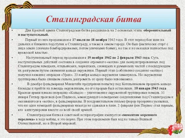 Сталинградская битва Для Красной армии Сталинградская битва разделилась на 2 основных