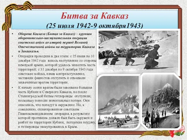 Битва за Кавказ (25 июля 1942-9 октября1943) Оборона Кавказа (Битва за