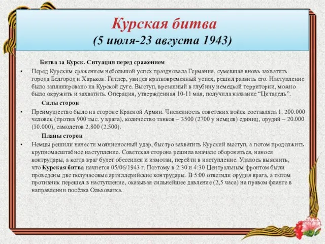 Курская битва (5 июля-23 августа 1943) Битва за Курск. Ситуация перед