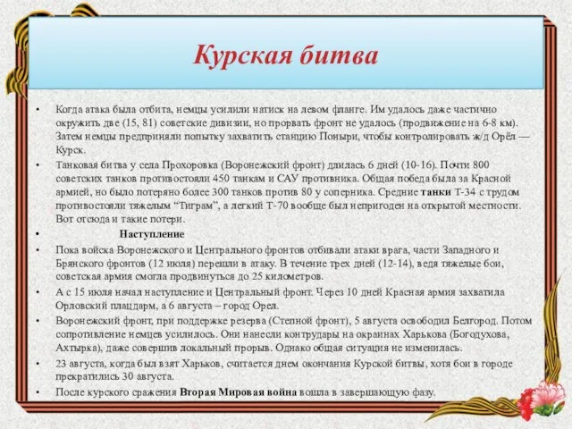 Курская битва Когда атака была отбита, немцы усилили натиск на левом