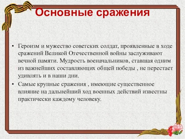 Основные сражения Героизм и мужество советских солдат, проявленные в ходе сражений