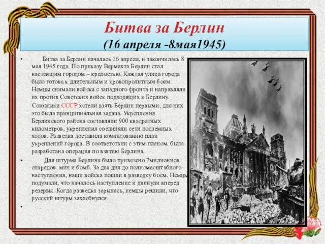 Битва за Берлин (16 апреля -8мая1945) Битва за Берлин началась 16