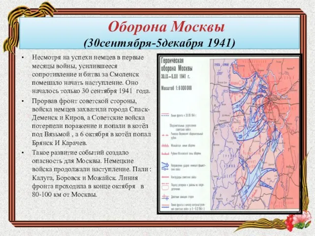 Оборона Москвы (30сентября-5декабря 1941) Несмотря на успехи немцев в первые месяцы