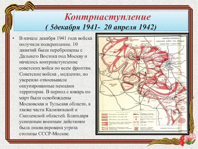 Контрнаступление ( 5декабря 1941- 20 апреля 1942) В начале декабря 1941