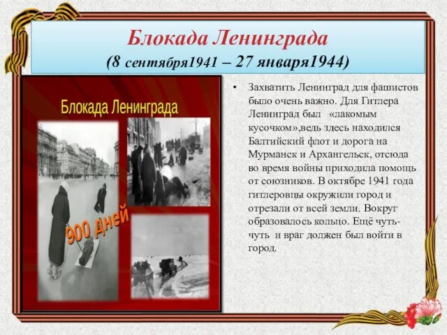Блокада Ленинграда (8 сентября1941 – 27 января1944) Захватить Ленинград для фашистов