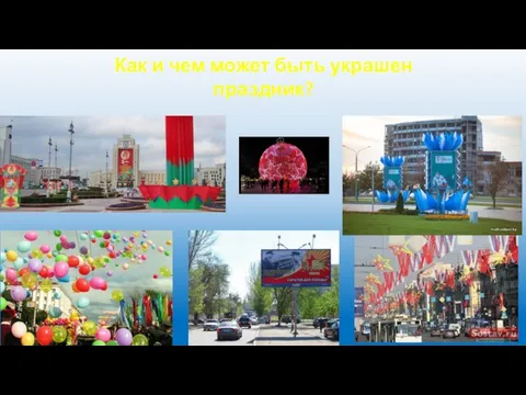 Как и чем может быть украшен праздник?