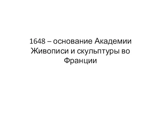 1648 – основание Академии Живописи и скульптуры во Франции