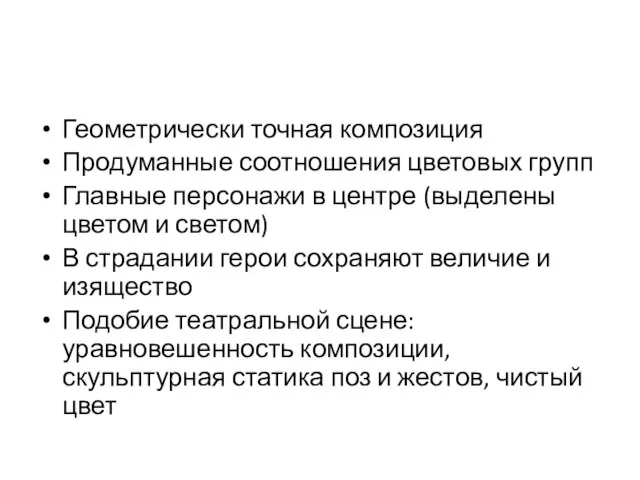 Геометрически точная композиция Продуманные соотношения цветовых групп Главные персонажи в центре