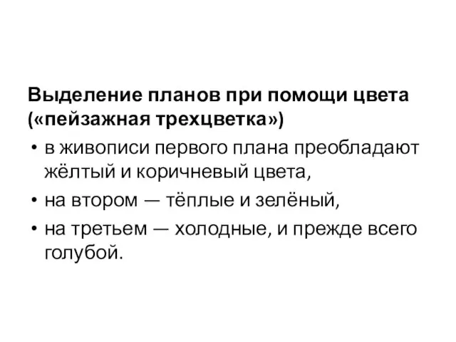 Выделение планов при помощи цвета («пейзажная трехцветка») в живописи первого плана