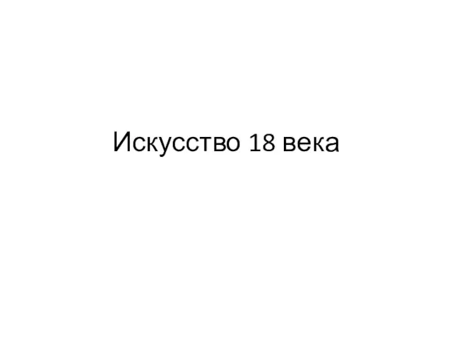 Искусство 18 века