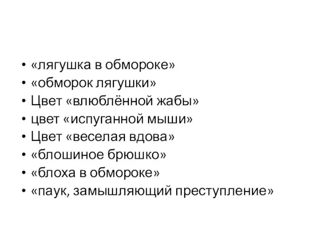 «лягушка в обмороке» «обморок лягушки» Цвет «влюблённой жабы» цвет «испуганной мыши»