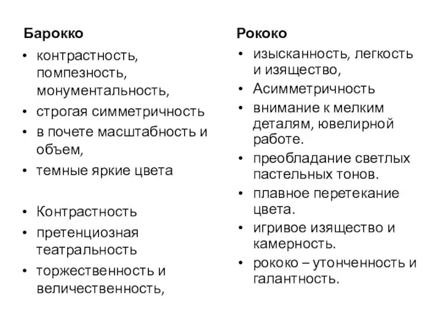 Барокко контрастность, помпезность, монументальность, строгая симметричность в почете масштабность и объем,