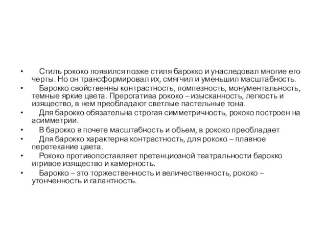 Стиль рококо появился позже стиля барокко и унаследовал многие его черты.