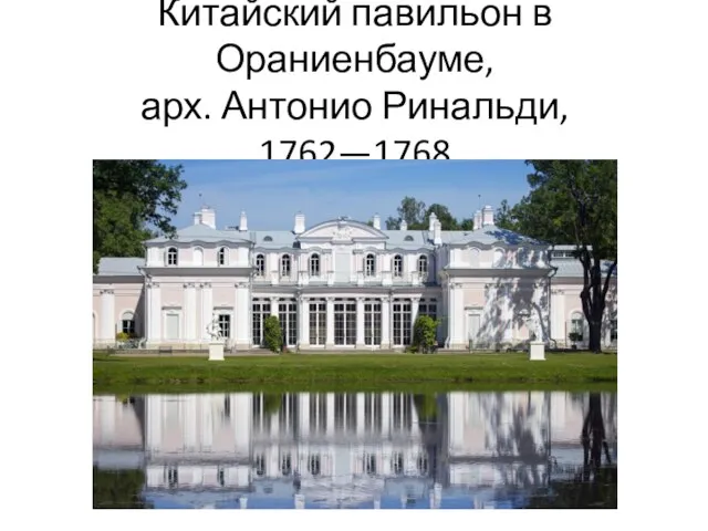 Китайский павильон в Ораниенбауме, арх. Антонио Ринальди, 1762—1768