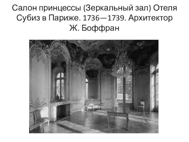 Салон принцессы (Зеркальный зал) Отеля Субиз в Париже. 1736—1739. Архитектор Ж. Боффран