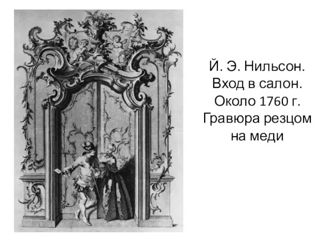 Й. Э. Нильсон. Вход в салон. Около 1760 г. Гравюра резцом на меди