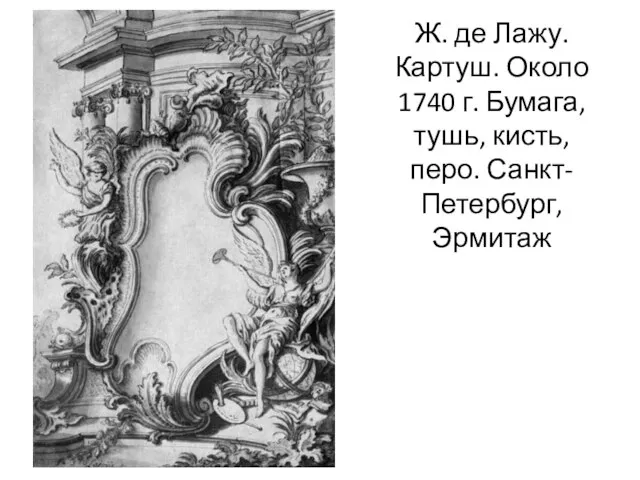 Ж. де Лажу. Картуш. Около 1740 г. Бумага, тушь, кисть, перо. Санкт-Петербург, Эрмитаж