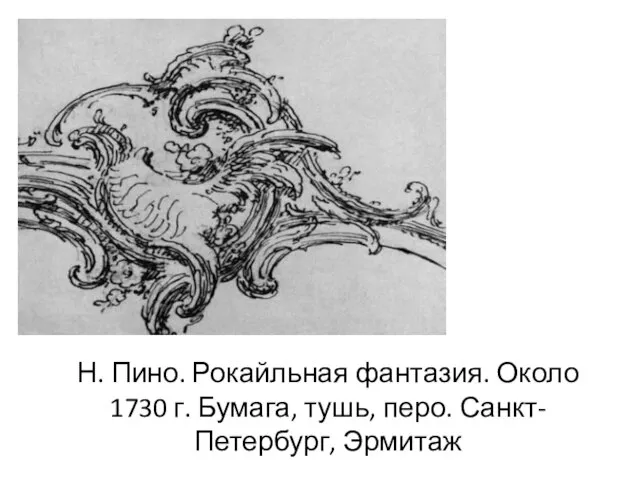 Н. Пино. Рокайльная фантазия. Около 1730 г. Бумага, тушь, перо. Санкт-Петербург, Эрмитаж