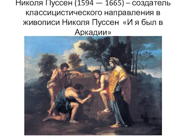 Николя Пуссен (1594 — 1665) – создатель классицистического направления в живописи