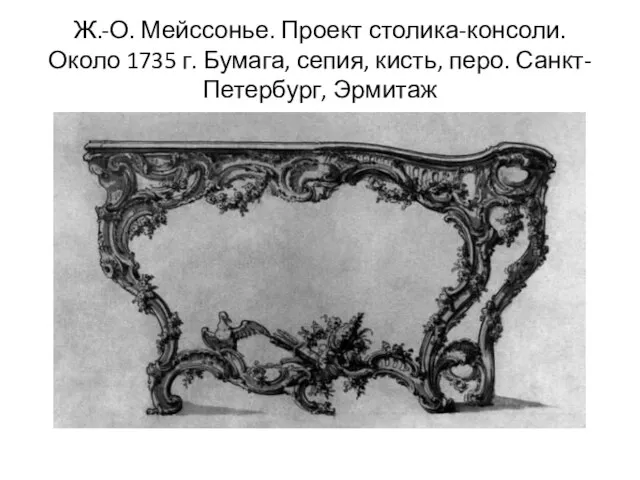 Ж.-О. Мейссонье. Проект столика-консоли. Около 1735 г. Бумага, сепия, кисть, перо. Санкт-Петербург, Эрмитаж
