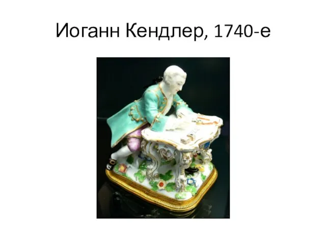 Иоганн Кендлер, 1740-е