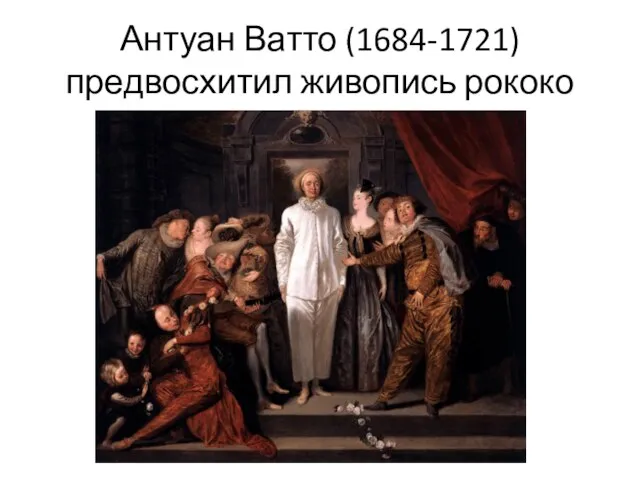 Антуан Ватто (1684-1721) предвосхитил живопись рококо