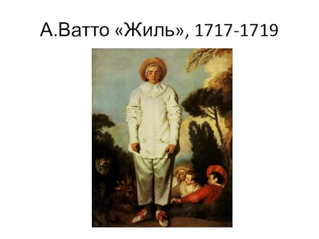 А.Ватто «Жиль», 1717-1719