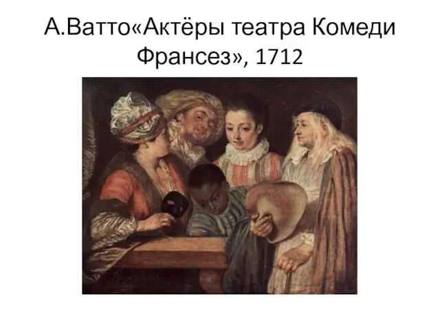 А.Ватто«Актёры театра Комеди Франсез», 1712