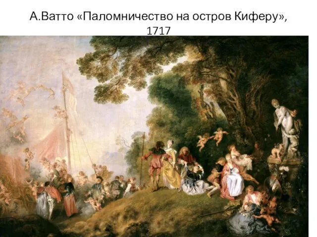 А.Ватто «Паломничество на остров Киферу», 1717