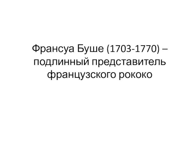 Франсуа Буше (1703-1770) – подлинный представитель французского рококо