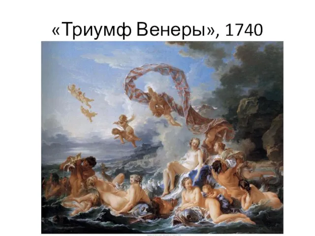 «Триумф Венеры», 1740