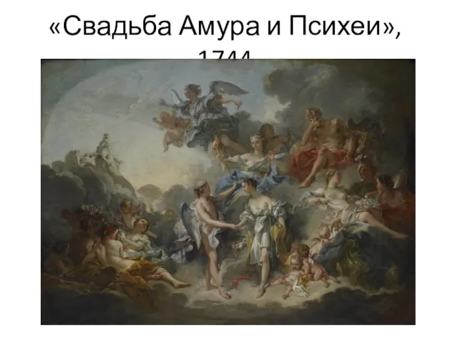 «Свадьба Амура и Психеи», 1744