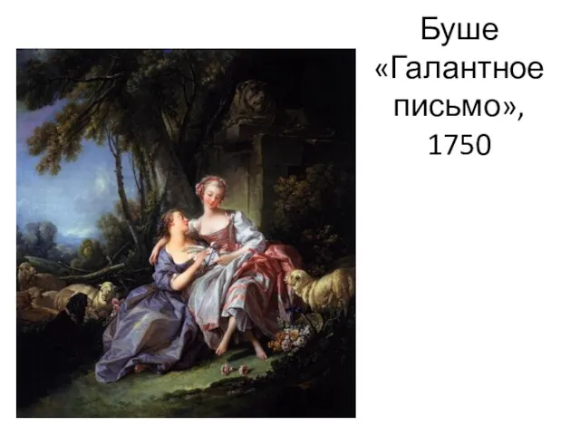 Буше «Галантное письмо», 1750