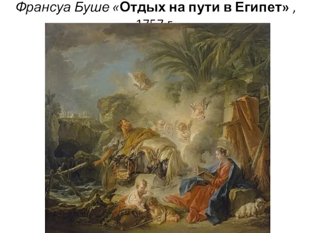 Франсуа Буше «Отдых на пути в Египет» , 1757 г.