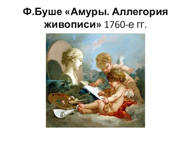 Ф.Буше «Амуры. Аллегория живописи» 1760-е гг.