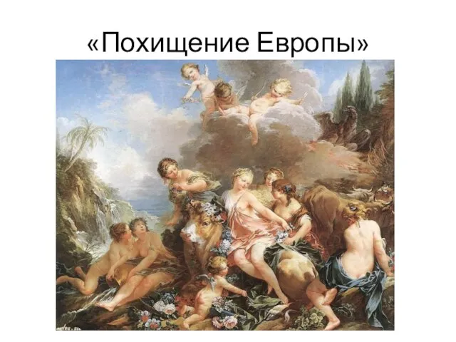 «Похищение Европы»