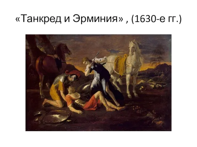 «Танкред и Эрминия» , (1630-е гг.)