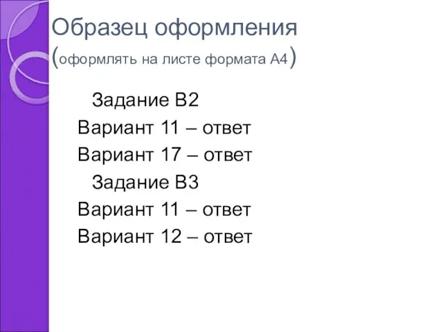 Образец оформления (оформлять на листе формата А4) Задание В2 Вариант 11