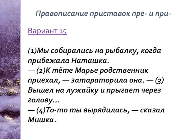 Правописание приставок пре- и при- Вариант 15 (1)Мы собирались на рыбалку,